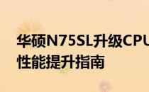 华硕N75SL升级CPU攻略：步骤、兼容性及性能提升指南