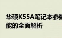 华硕K55A笔记本参数详解：性能、设计与功能的全面解析