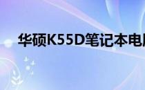 华硕K55D笔记本电脑：价格及全面解析