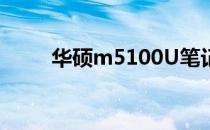 华硕m5100U笔记本背面设计概览