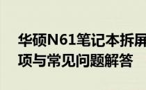 华硕N61笔记本拆屏全攻略：步骤、注意事项与常见问题解答