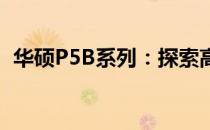 华硕P5B系列：探索高性能硬件的极致魅力