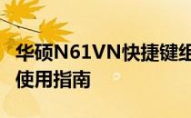 华硕N61VN快捷键组合：FN+F2功能详解及使用指南