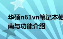 华硕n61vn笔记本使用说明书详解：操作指南与功能介绍