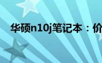 华硕n10j笔记本：价格、配置及购买指南