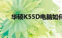 华硕K55D电脑如何通过U盘启动教程