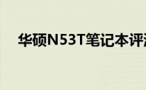 华硕N53T笔记本评测：性能与设计并存