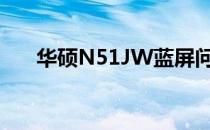 华硕N51JW蓝屏问题解析与解决方案