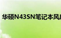 华硕N43SN笔记本风扇更换教程及注意事项