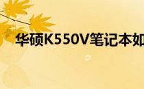 华硕K550V笔记本如何设置U盘启动教程