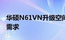 华硕N61VN升级空间：提升性能，满足你的需求