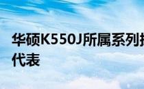 华硕K550J所属系列探究：华硕笔记本的杰出代表