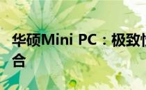 华硕Mini PC：极致性能与便捷体验的完美结合