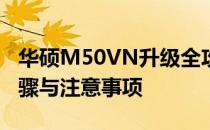 华硕M50VN升级全攻略：硬件升级选项、步骤与注意事项