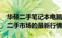 华硕二手笔记本电脑N5030价格大全：了解二手市场的最新行情