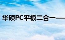 华硕PC平板二合一——高效便捷，一机两得