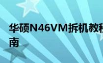 华硕N46VM拆机教程：一步步拆解与升级指南