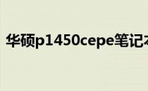 华硕p1450cepe笔记本电脑评测与使用指南