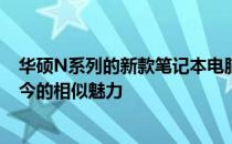 华硕N系列的新款笔记本电脑：设计升级与独特体验延续至今的相似魅力