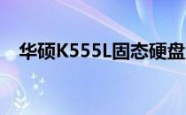 华硕K555L固态硬盘更换教程：步骤详解