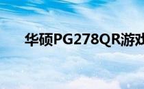 华硕PG278QR游戏显示器评测及特点
