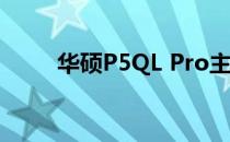 华硕P5QL Pro主板BIOS设置详解