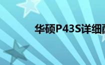 华硕P43S详细配置与特性解析