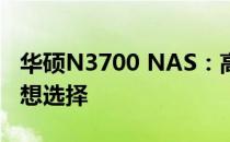 华硕N3700 NAS：高性能存储解决方案的理想选择