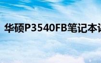 华硕P3540FB笔记本评测：性能与设计一览