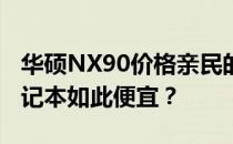 华硕NX90价格亲民的原因探究：为何这款笔记本如此便宜？