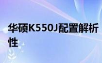 华硕K550J配置解析：高性能的笔记本电脑特性