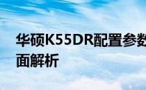 华硕K55DR配置参数详解：性能与功能的全面解析