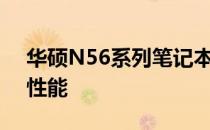 华硕N56系列笔记本电脑：全面解析配置与性能