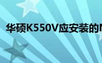 华硕K550V应安装的NVIDIA显卡驱动版本