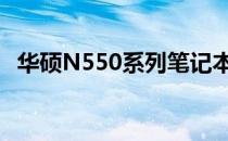 华硕N550系列笔记本温度问题及解决方案