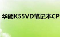 华硕K55VD笔记本CPU升级攻略与解决方案