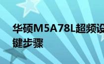华硕M5A78L超频设置详解：提升性能的关键步骤