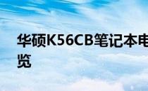 华硕K56CB笔记本电脑评测：性能与设计一览
