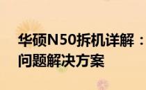 华硕N50拆机详解：步骤、注意事项与常见问题解决方案