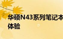 华硕N43系列笔记本电脑：性能卓越的综合体验