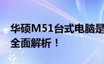 华硕M51台式电脑是否适配FIFA Online 3？全面解析！
