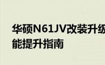 华硕N61JV改装升级全攻略：硬件升级与性能提升指南