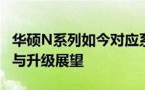 华硕N系列如今对应系列全解析：定位、特点与升级展望