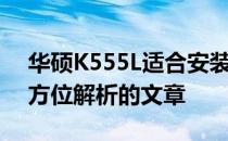 华硕K555L适合安装哪种操作系统？一篇全方位解析的文章