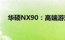 华硕NX90：高端游戏笔记本的巅峰之作