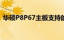 华硕P8P67主板支持的CPU类型与升级指南