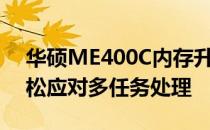 华硕ME400C内存升级指南：提高性能，轻松应对多任务处理