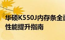 华硕K550J内存条全面解析：升级、兼容性及性能提升指南
