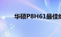 华硕P8H61最佳绝配CPU推荐指南