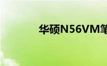 华硕N56VM笔记本图纸详解